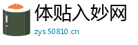 体贴入妙网